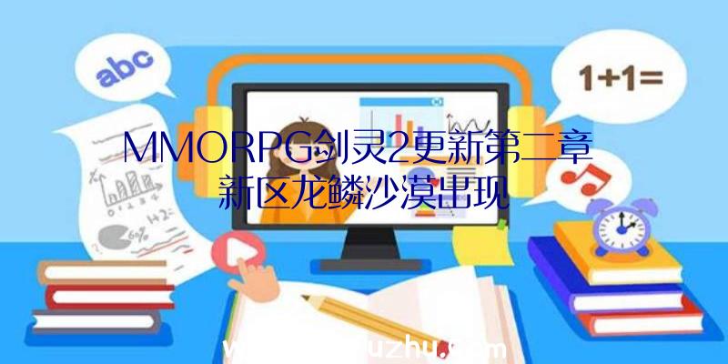 MMORPG剑灵2更新第二章